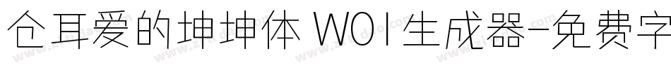 仓耳爱的坤坤体 W01生成器字体转换